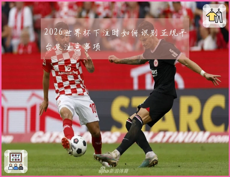 2026世界杯下注时如何识别正规平台及注意事项