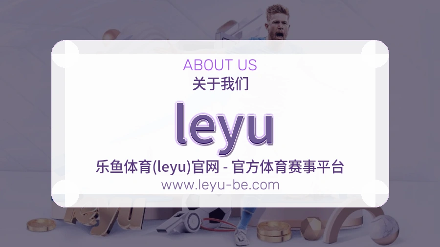 关于 leyu